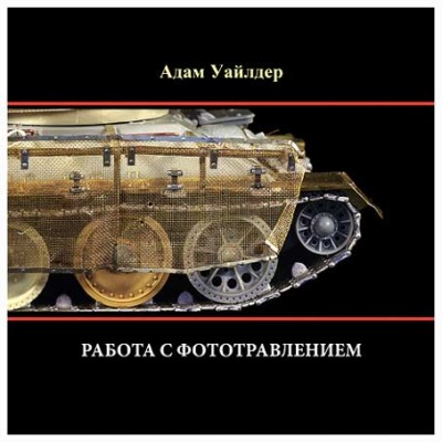 Wilder HDF-01D5P-RU Адам Уайлдер, DVD фильм «РАБОТА С ФОТОТРАВЛЕНИЕМ».