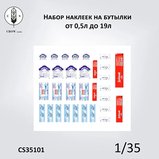 Crow Studio 35101 Набор наклеек на бутылки от 0,5л до 19л 1/35