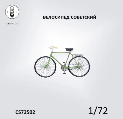 Crow Studio 72502 велосипед советский В-113 1/72