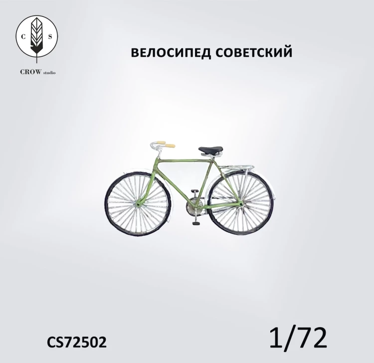 Crow Studio 72502 велосипед советский В-113 1/72