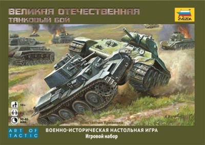 Звезда 6221 Великая Отечественная. Танковый бой.