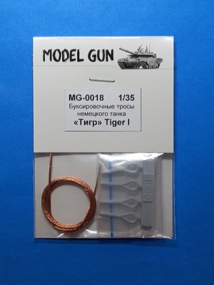 Model Gun MG-0018 Буксировочные тросы немецкого танка &quot;Тигр&quot; (Tiger I) 1/35