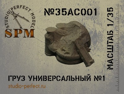 SPM 35AC001 Груз универсальный №1 1/35