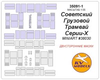 KV Models 35091-1 Советский Грузовой Трамвай Серии-Х (MINIART #38030) - Двусторонние маски MiniArt RU 1/35