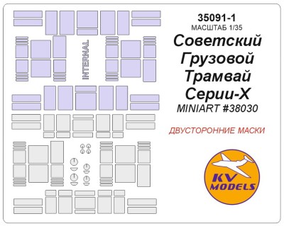 KV Models 35091-1 Советский Грузовой Трамвай Серии-Х (MINIART #38030) - Двусторонние маски MiniArt RU 1/35