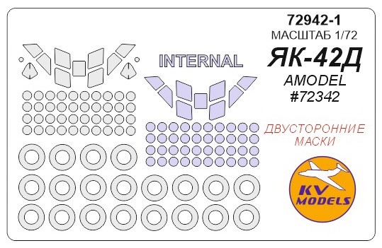 KV Models 72942-1 Як-42Д (AMODEL #72342) - двусторонние маски + маски на диски и колеса AMODEL RU 1/72