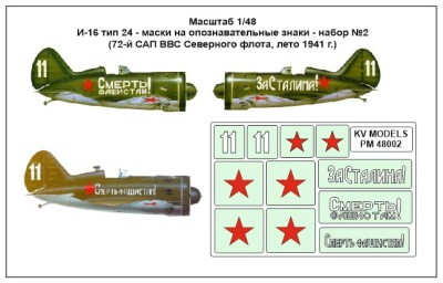 KV Models PM48002 И-16 тип 24 - маски на опознавательные знаки - набор №2 (72-й САП ВВС Северного флота, лето 1941 г.) ICM 1/48