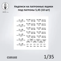 Crow Studio 35102 Декали Патронные ящики под патроны 5,45 (10 шт) 1/35