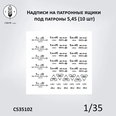 Crow Studio 35102 Декали Патронные ящики под патроны 5,45 (10 шт) 1/35