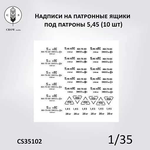 Crow Studio 35102 Декали Патронные ящики под патроны 5,45 (10 шт) 1/35