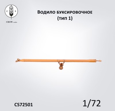 Crow Studio 72503 водило для ил-14 1/72