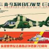 Zimi Model КН80109 Китайский многоцелевой вертолёт Zhi-9 B /C /W 1/48