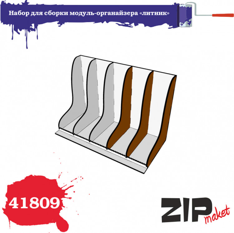 ZIP Maket 41809 Набор для сборки модуль-органайзера «литник» 1 шт