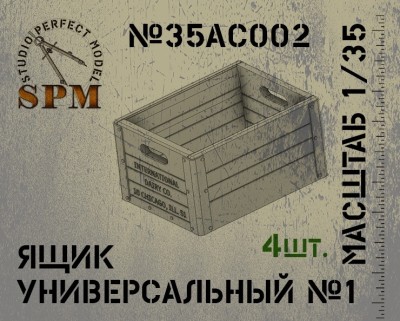 SPM 35AC002 Ящик универсальный №1 в комплекте 4 шт 1/35