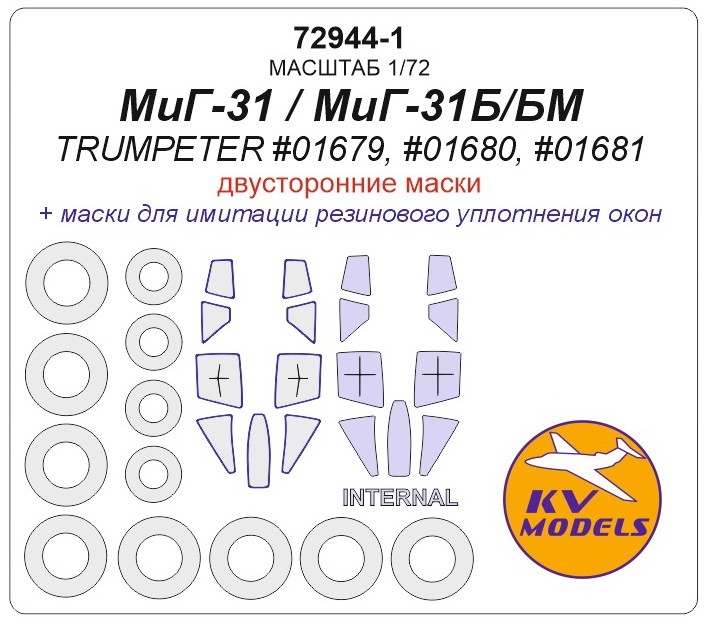 KV Models 72944-1 МиГ-31 / МиГ-31Б / МиГ-31БМ (Trumpeter #01679, #01680, #01681) - (двусторонние маски) + маски на диски и колеса Trumpeter RU 1/72