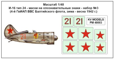 KV Models PM48003 И-16 тип 24 - маски на опознавательные знаки - набор №3 (4-й ГвИАП ВВС Балтийского флота, зима - весна 1942 г.) ICM 1/48