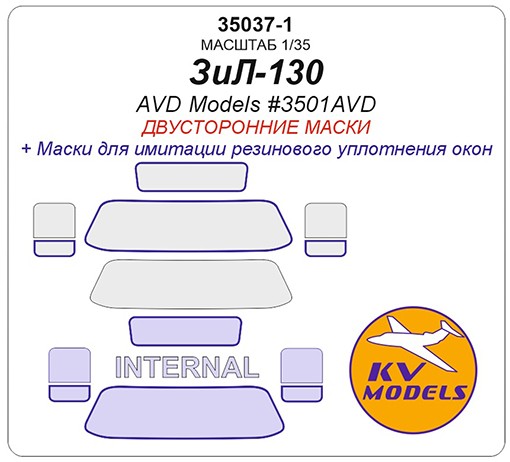 KV Models 35037-1 Зил-130 (AVD Models #3501AVDZiL-130 (AVD Models #3501AVD, #3503AVD) - (двусторонние маски) AVD Models RU 1/35