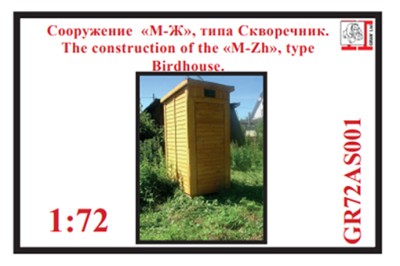 Грань GR72AS001 Сооружение &quot;М-Ж&quot; №1 (сельское) наклейка 18+ 1/72