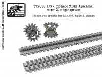 SG Modelling f72088 Траки УБП Армата, тип 2, парадные 1/72