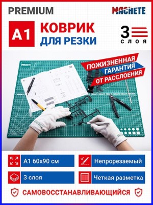 Machete 0651 Коврик для резки А1, 3 слоя