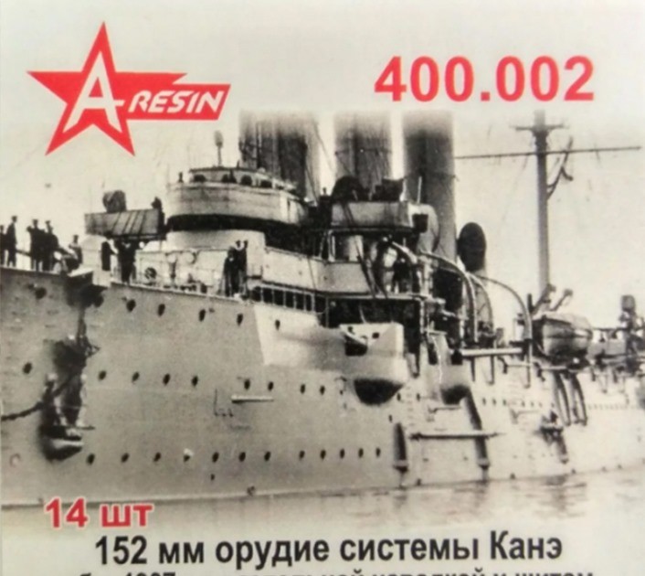 A-resin 400.002 152мм орудие системы Канэ обр 1907г. 1/400