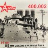 A-resin 400.002 152мм орудие системы Канэ обр 1907г. 1/400