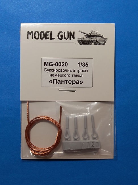Model Gun MG-0020 Буксировочные тросы немецкого танка "Пантера" (Pz.Kpfw.V Panther) 1/35