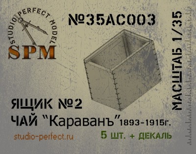 SPM 35AC003 Ящик №2 Чай Караванъ в компл. 5шт. + декаль 1/35