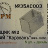 SPM 35AC003 Ящик №2 Чай Караванъ в компл. 5шт. + декаль 1/35