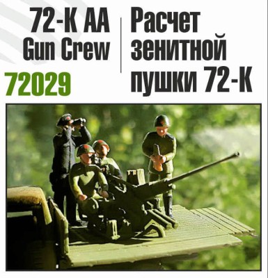 Zebrano Z72029 Расчет зенитной пушки 72-К. 1/72