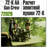Zebrano Z72029 Расчет зенитной пушки 72-К. 1/72