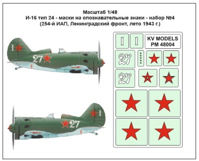 KV Models PM48004 И-16 тип 24 - маски на опознавательные знаки - набор №4 (254-й ИАП, Ленинградский фронт, лето 1943 г.) ICM 1/48