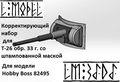 L-Model 3505 Корректирующий набор на Т-26 1933-го года со штампованной маской 1:35