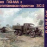 UM 367 Truck GAZ-AAA with 57mm Gun ZIS-2 1/72