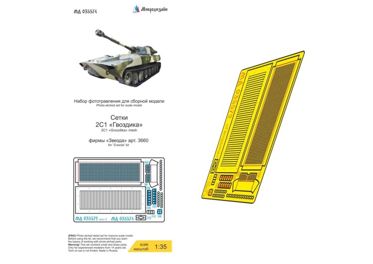 Микродизайн 035574 Сетки 2С1 "Гвоздика" (Звезда) 1/35