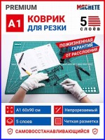Machete 0652 Коврик для резки А1, 5 слоев