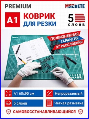 Machete 0652 Коврик для резки А1, 5 слоев