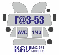 KAV M43031 Окрасочная маска на остекление ГAЗ-53 (AVD) 1/43