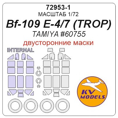 KV Models 72953-1 Bf-109 E-4/7 (TROP) (Tamiya #60755) - (Двусторонние маски) + маски на диски и колеса TAMIYA GE 1/72