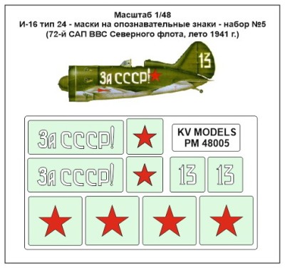 KV Models PM48005 И-16 тип 24 - маски на опознавательные знаки - набор №5 (72-й САП ВВС Северного флота, лето 1941 г.) ICM 1/48