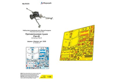 Микродизайн 035534 Pak-40 (Звезда) 1/35