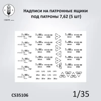 Crow Studio 35106 Декали Патронные ящики под патроны 7,62 (5 шт) 1/35