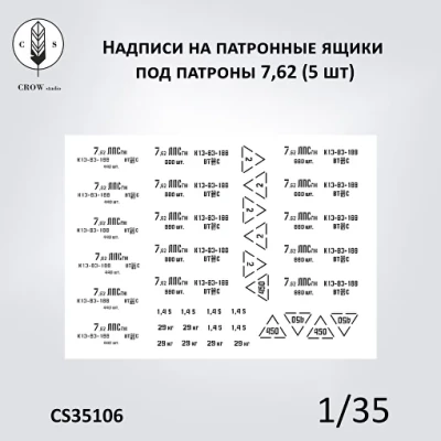 Crow Studio 35106 Декали Патронные ящики под патроны 7,62 (5 шт) 1/35