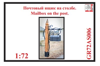 Грань GR72AS006 Почтовый ящик на столбе. (2 штуки) 1/72