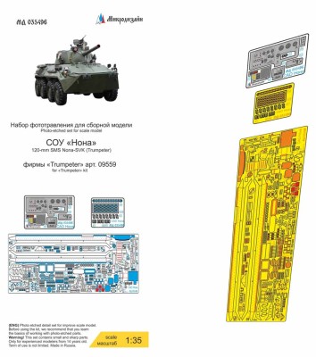 Микродизайн 035496 САО &quot;Нона&quot; фототравление 1/35