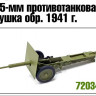 Zebrano 72034 45-мм пушка обр.1941 г. 1/72