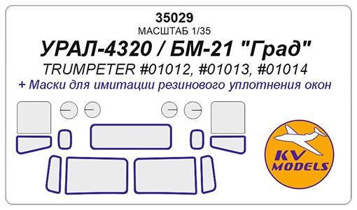 KV Models 35029 Урал-4320 / БМ-21 "Град" (TRUMPETER #01012, #01013, #01014) TRUMPETER RU 1/35