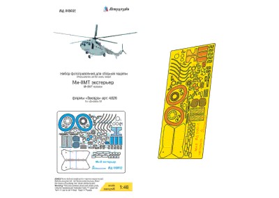 Микродизайн 048052 Ми-8 (Звезда) экстерьер 1/48