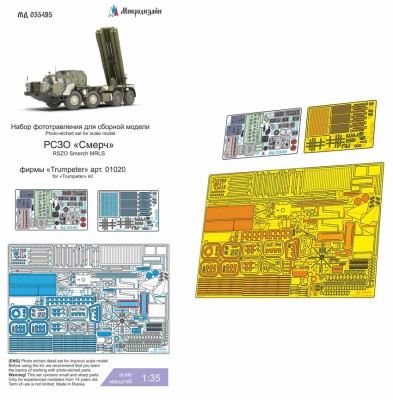Микродизайн 035495 РСЗО &quot;Смерч&quot; Trumpeter фототравление 1/35