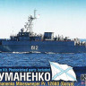 Combrig PE70335 Gumanenko Minesweeper Pr. 12660 (Gorya) 1/700